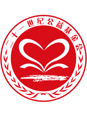 二十一世纪公益基金会