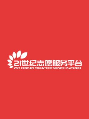 21世纪志愿服务平台