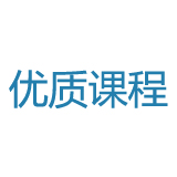《优质课程》