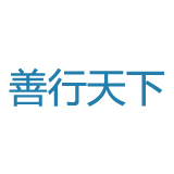 《善行天下》