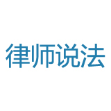 《律师说法》